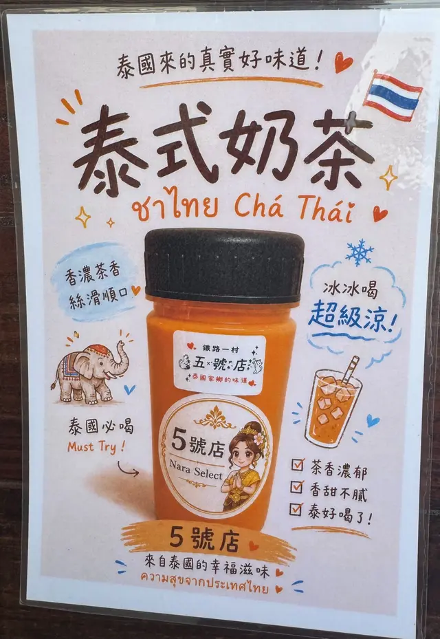 5號店泰式奶茶